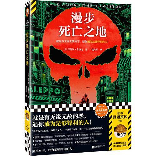 漫步死亡之地（就是有无缘无故的恶，逼你成为足够锋利的人！爱伦·坡终身大师奖得主巅峰之作！梁朝伟做梦都想演！）读客悬疑文库