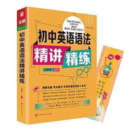 初中英语语法精讲精练 中考英语语法大全 语法专项训练