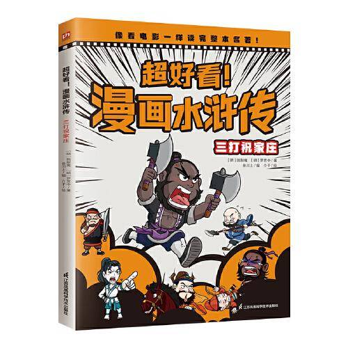 超好看！漫画水浒传 三打祝家庄（四大名著原创漫画，覆盖原著大部分章节，像看电影一样轻松读完整本名著！）