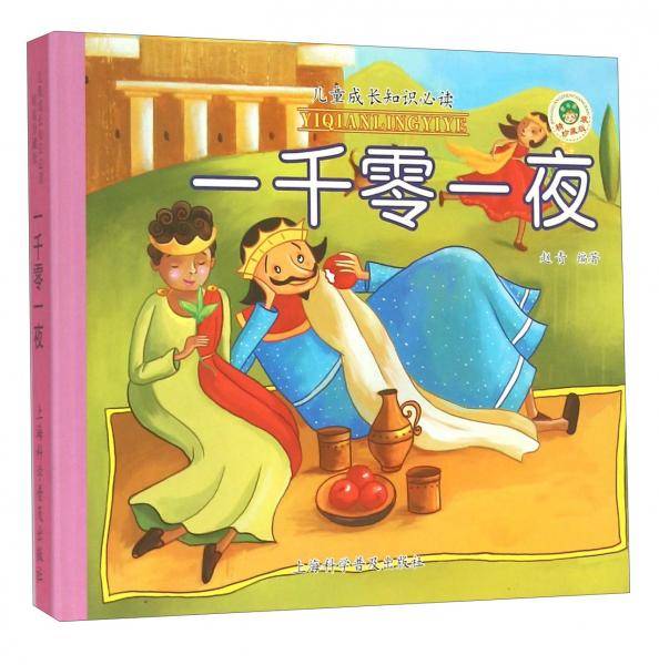 一千零一夜（精装珍藏版）/儿童成长知识必读