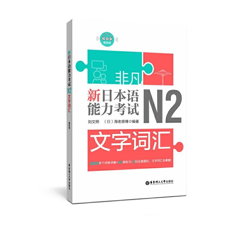 非凡.新日本语能力考试.N2文字词汇