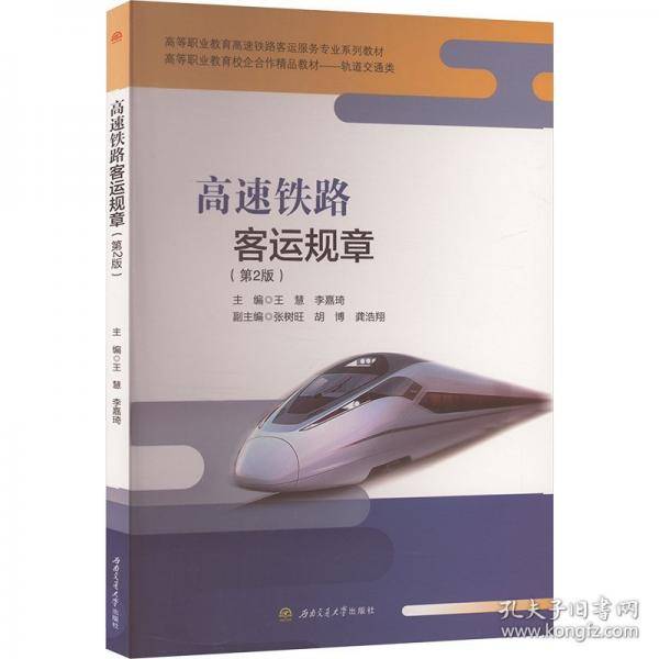 高速铁路客运规章