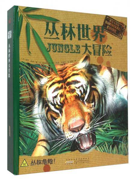 丛林世界大冒险