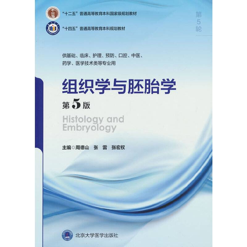 组织学与胚胎学（第5版）（五年制教材）（十二五）