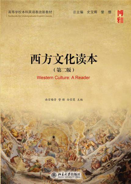 西方文化读本（第二版）