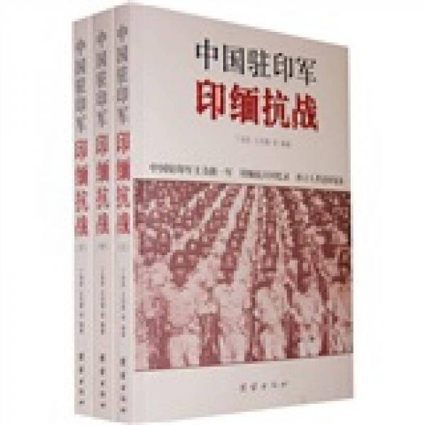 中国驻印军印缅抗战