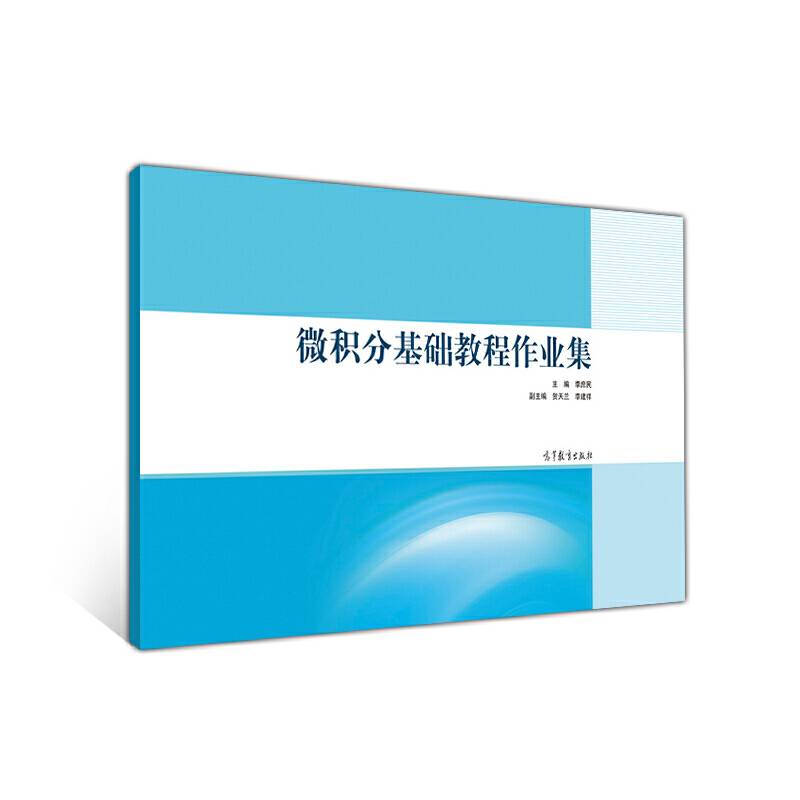 微积分基础教程作业集