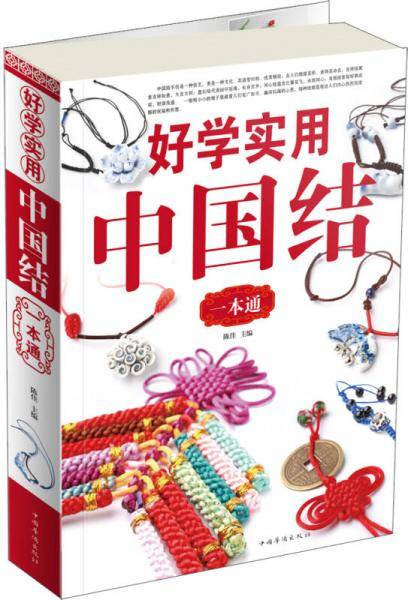 好学实用中国结一本通