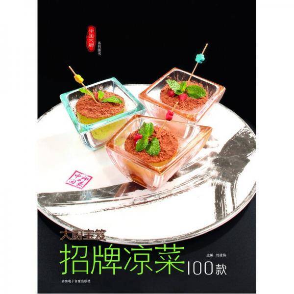 招牌凉菜100款