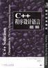 C++程序设计语言题解