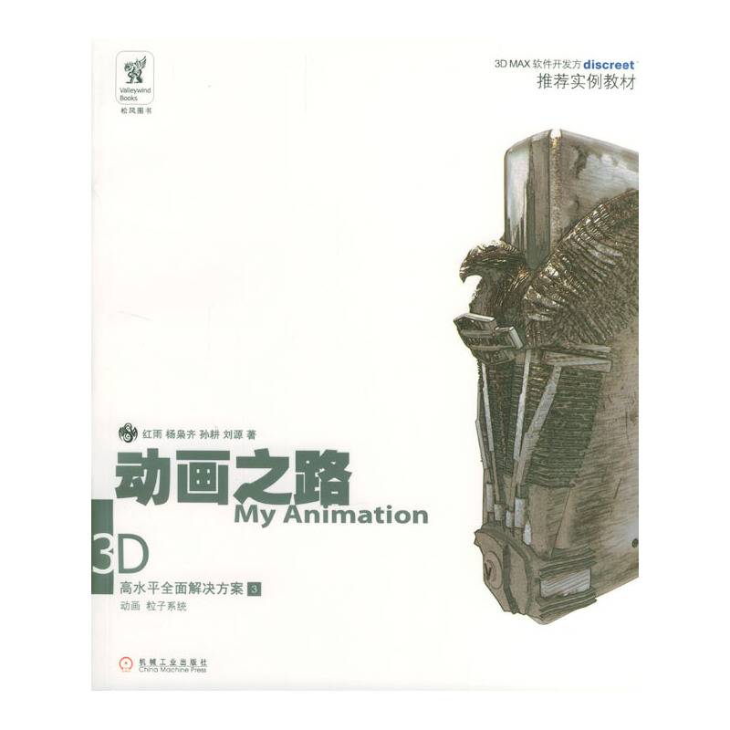动画之路：3D高水平全面解决方案 3