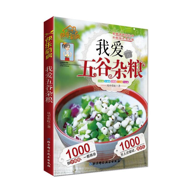 快乐厨房9--我爱五谷杂粮
