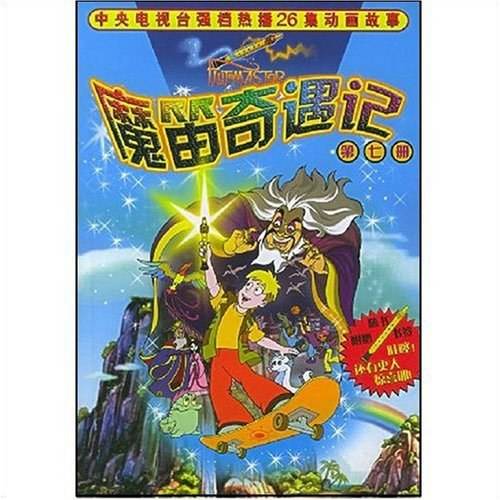 魔笛奇遇记.第7册