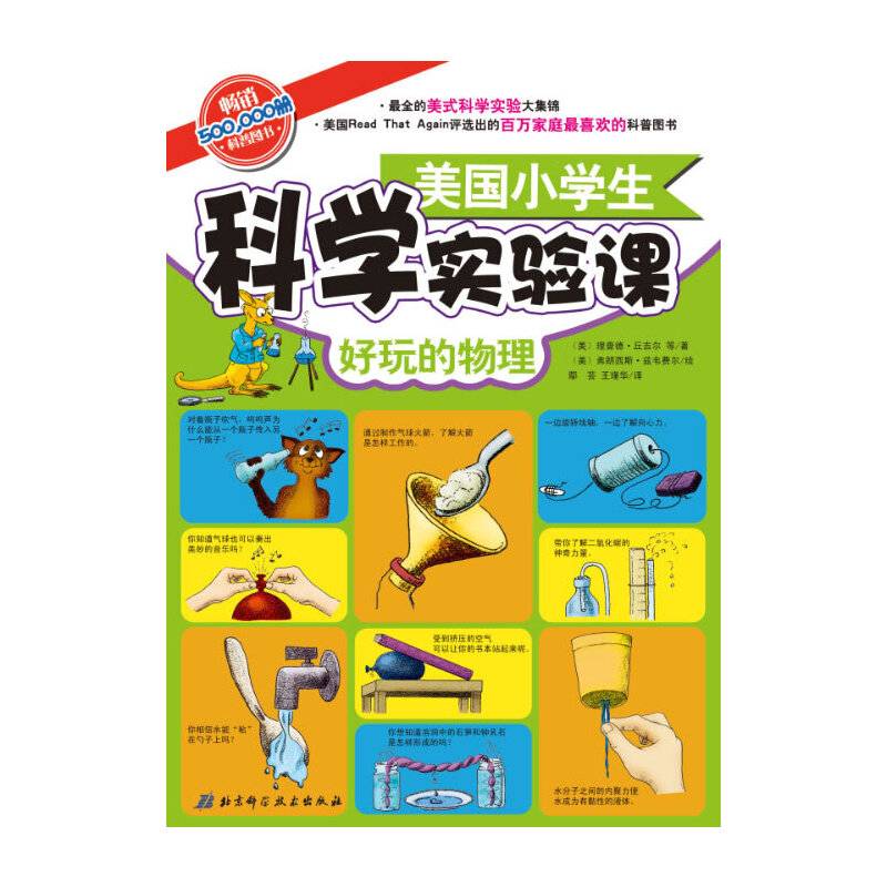 美国小学生科学实验课——好玩的物理
