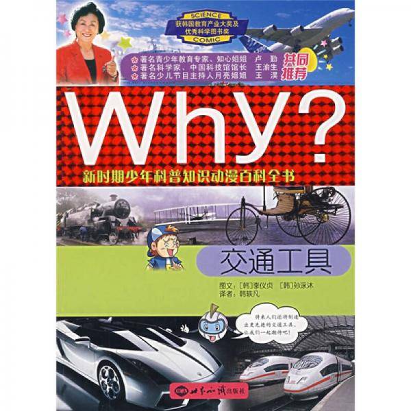 交通工具-Why?新时期少年科普知识动漫百科全书
