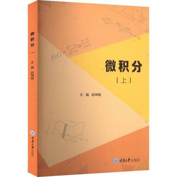 微积分 上