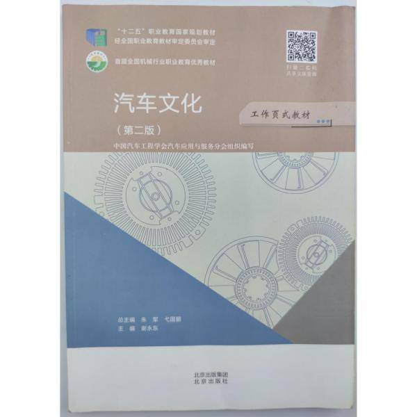 正版图书 汽车文化（第二版） 9787200160079 北京