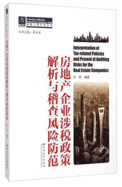 房地产企业涉税政策解析与稽查风险防范