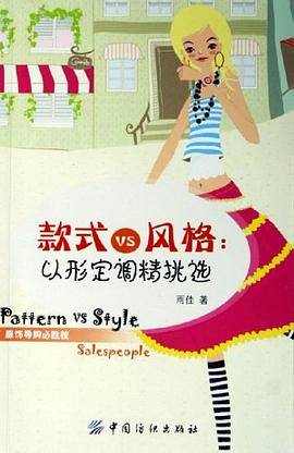 款式VS风格