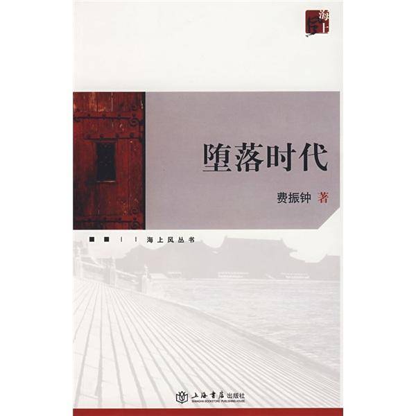 堕落时代