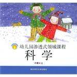 幼儿园渗透式领域课程（上）