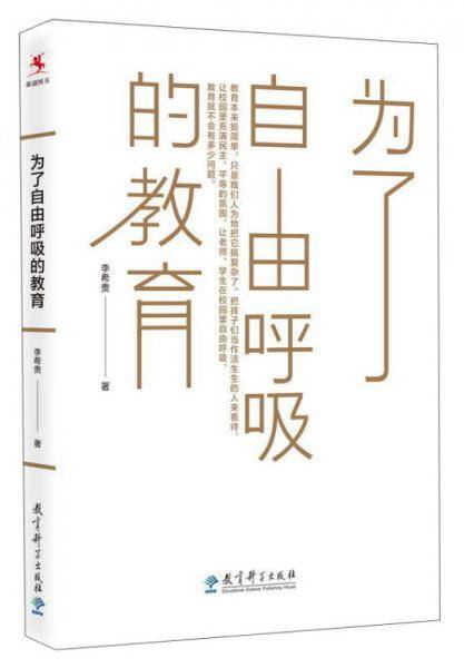 为了自由呼吸的教育