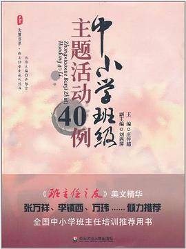 大夏书系·中小学班级主题活动40例