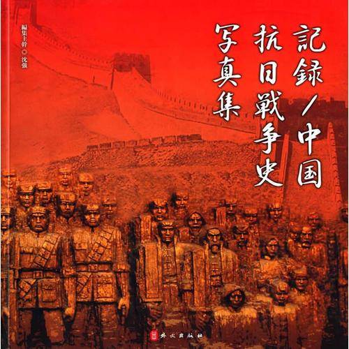 记录/中国抗日战争史写真集（日文版）