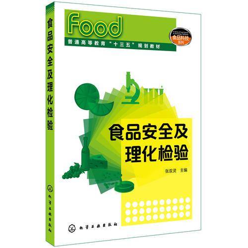 食品安全及理化检验(张双灵)