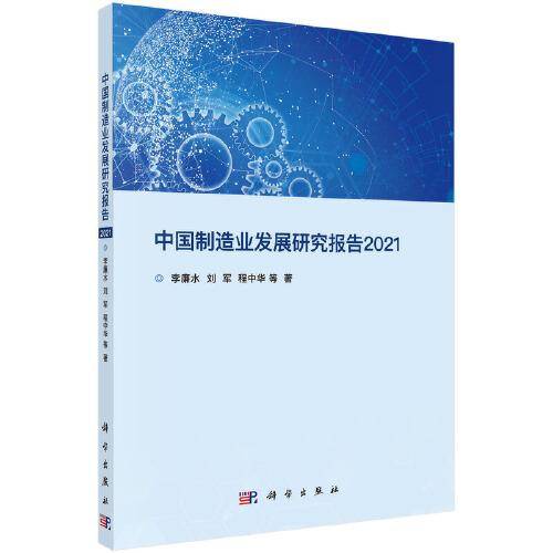 中国制造业发展研究报告2021