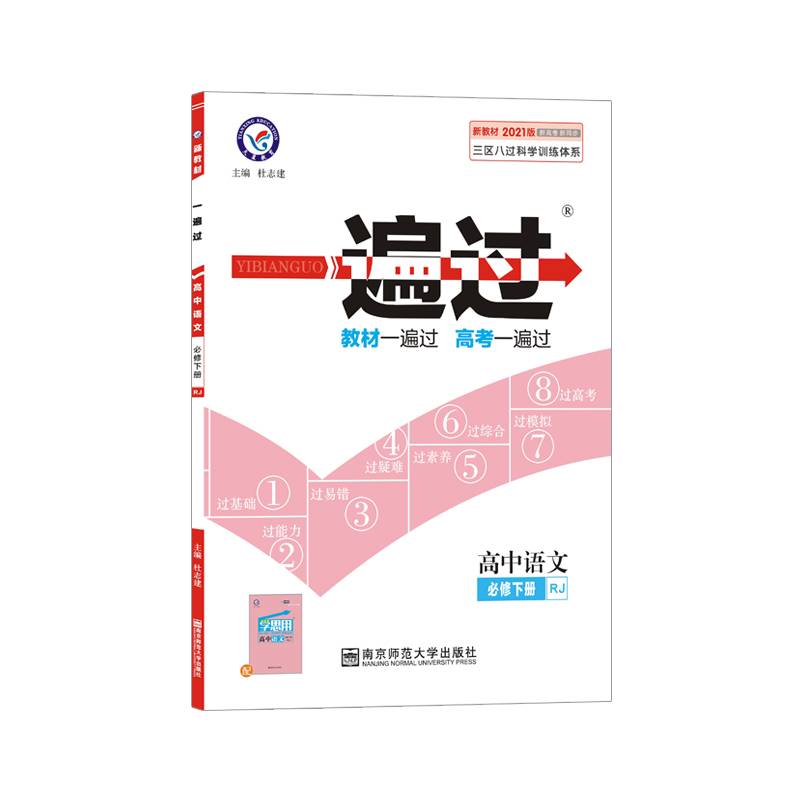 一遍过 必修 下册 语文 RJ （人教新教材）2021学年适用--天星教育