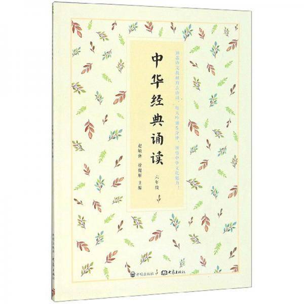 中华经典诵读（六年级）
