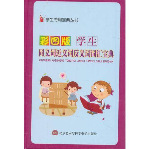 学生同义词近义词反义词词汇宝典（彩图版）