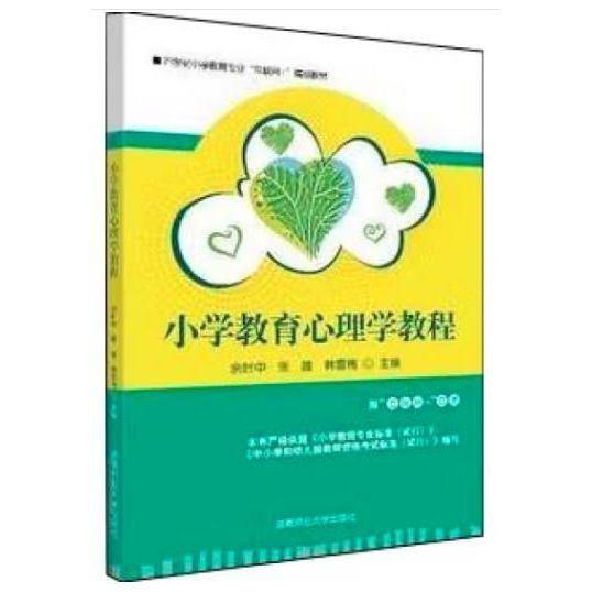小学教育心理学教程 余时中 张雄 韩雪梅主编 湖南师范大学出版社 9787564836214