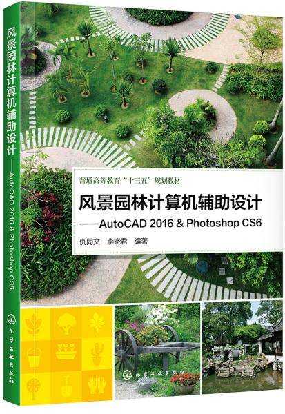 风景园林计算机辅助设计――AutoCAD 2016 & Photoshop CS6(仇同文)