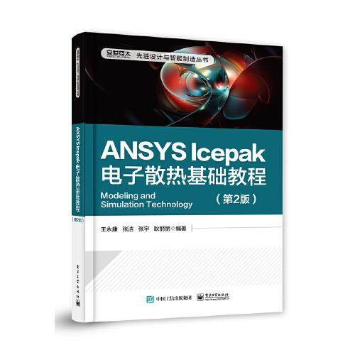 ANSYS Icepak电子散热基础教程（第2版）
