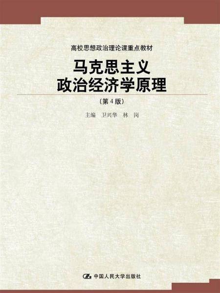 马克思主义政治经济学原理（第4版）（高校思想政治理论课重点教材）
