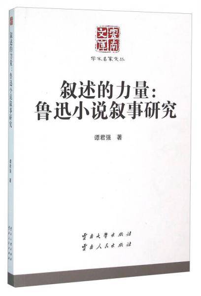 叙述的力量：鲁迅小说叙事研究
