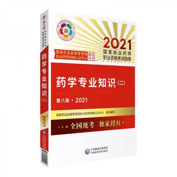 药学专业知识（二）（第八版・2021）（国家执业药师职业资格考试指南）