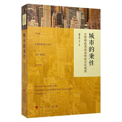 城市的秉性——大型特色活动与特色文化城市