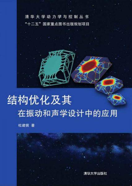 结构优化及其在振动和声学设计中的应用