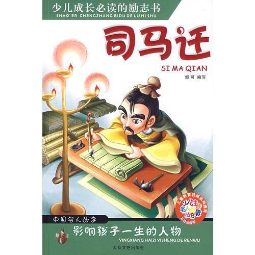 司马迁