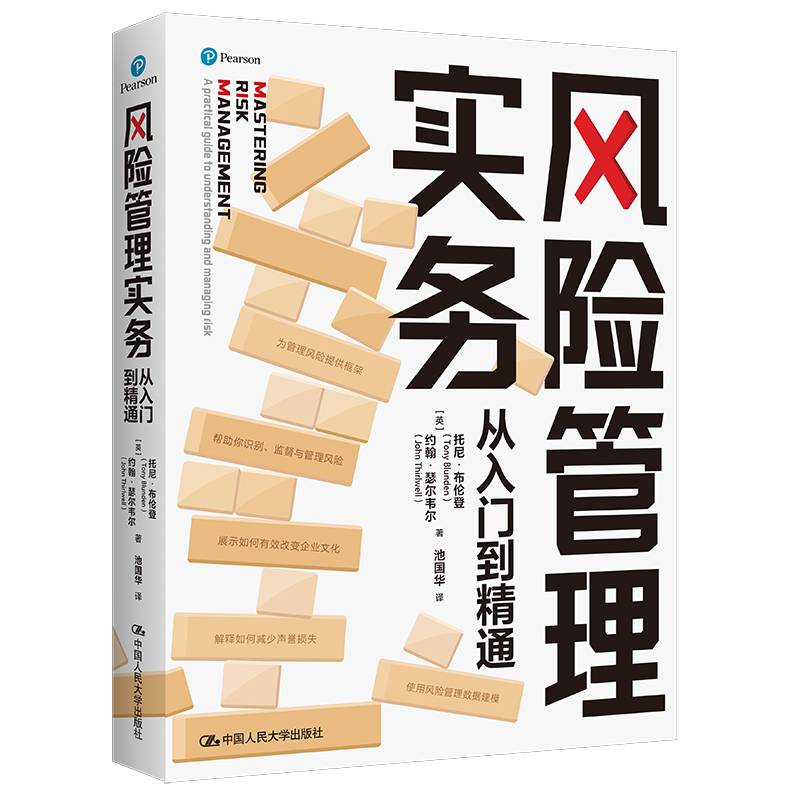 风险管理实务——从入门到精通
