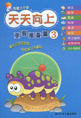 我爱上小学 天天向上