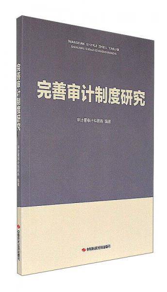完善审计制度研究