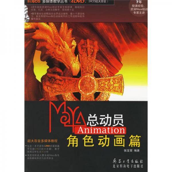 Maya总动员Animation角色动画篇