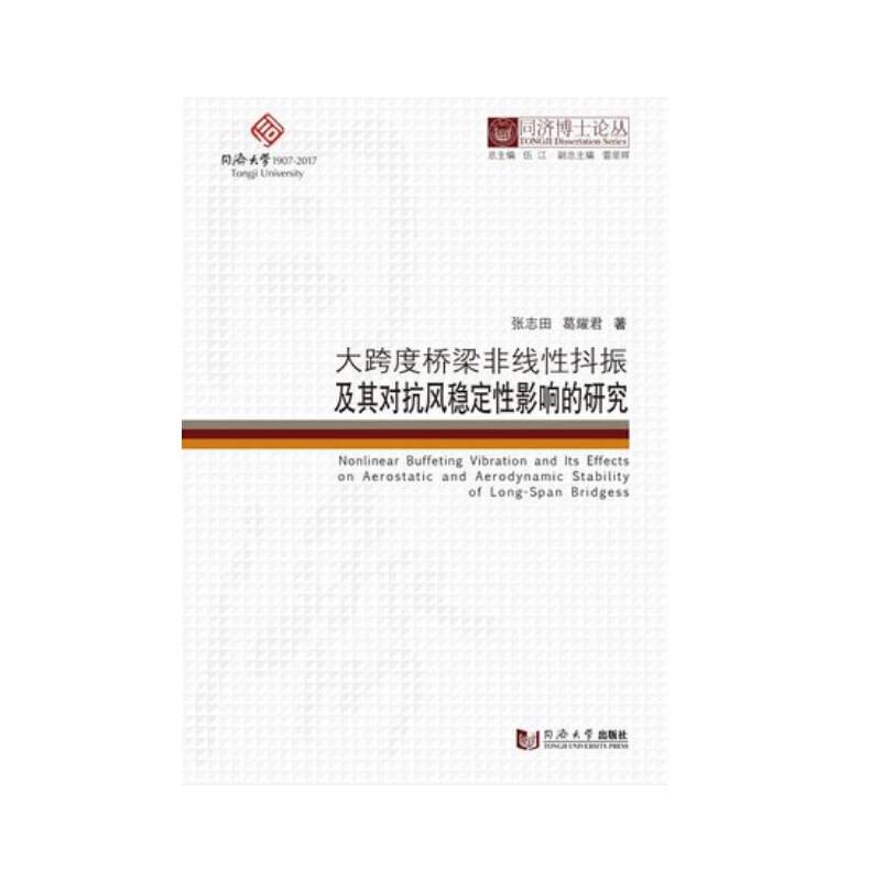 同济博士论丛――大跨度桥梁非线性抖振及其对抗风稳定性影响的研究