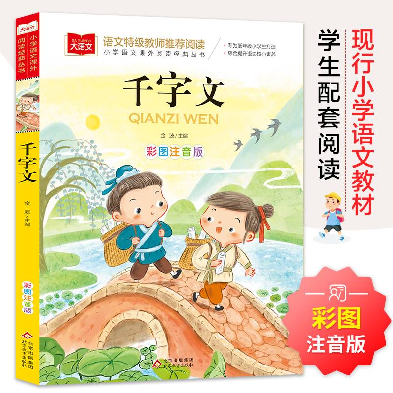 千字文（彩绘注音版）/小学生语文新课标必读丛书