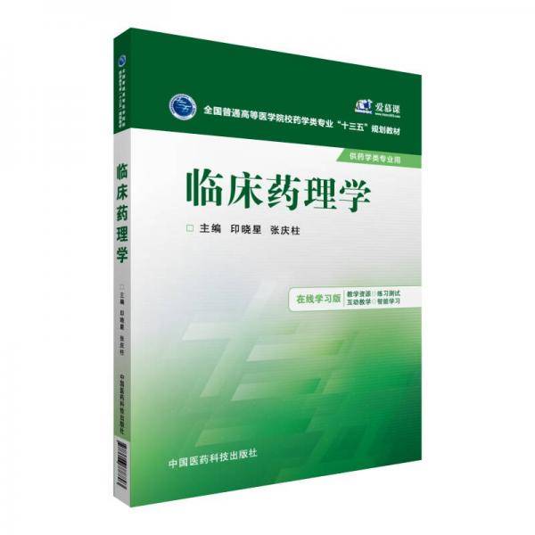 临床药理学（全国普通高等医学院校药学类专业“十三五”规划教材）