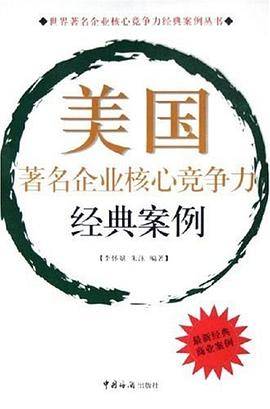 美国著名企业核心竞争力经典案例